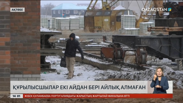 Ақтөбедегі құрылысшылар айлықтарын ала алмай жүр