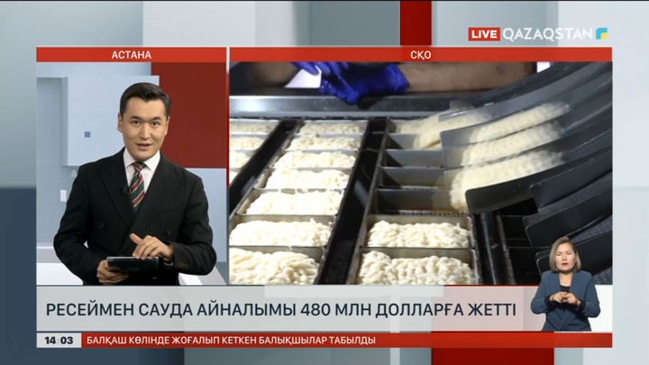 СҚО мен Ресей арасындағы сауда 480 млн долларға жетті