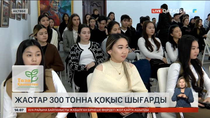 Ақтөбе жастары 300 тонна қоқыс шығарды