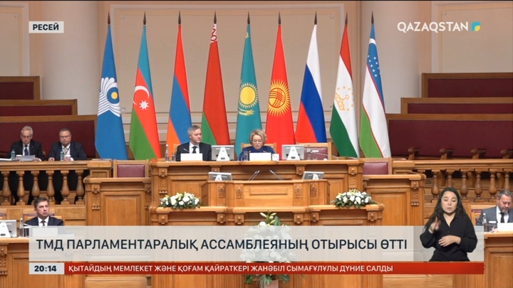 Ресейде ТМД Парламентаралық Ассамблеяның отырысы өтті