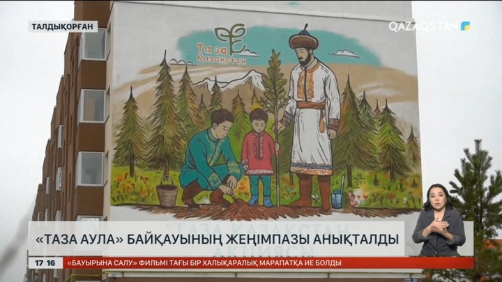 Талдықорғанда «Таза аула» байқауының жеңімпазы анықталды