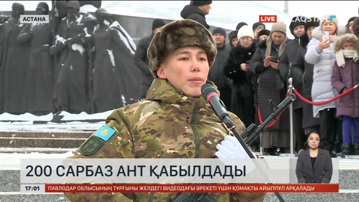 Астанада 200 сарбаз ант қабылдады