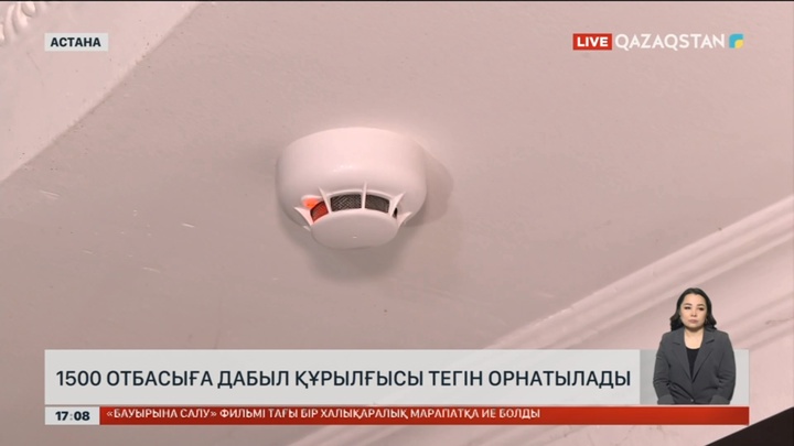 Астанада 1500 отбасыға дабыл құрылғысы тегін орнатылады