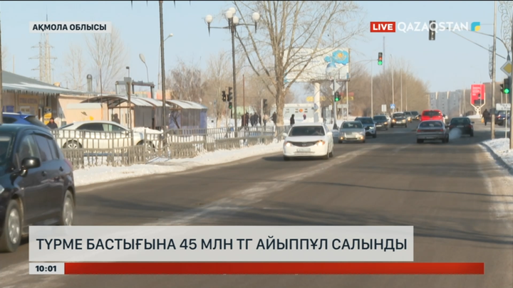 Ақмола облысында түрме бастығы 45 млн теңге айыппұл арқалады