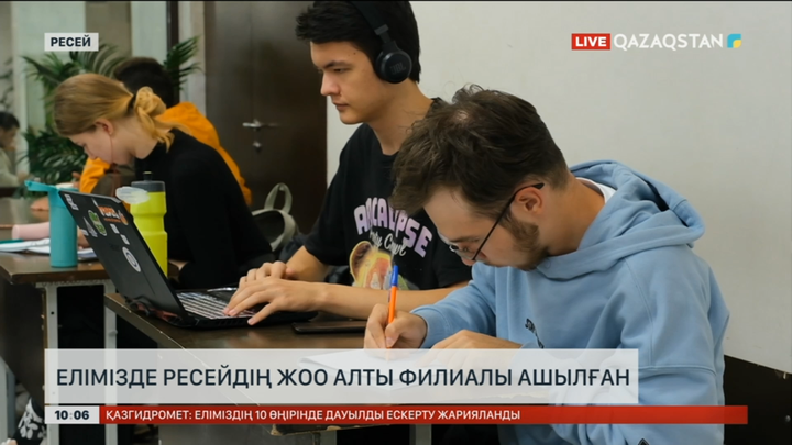 Қазақстанда ресейлік ЖОО-ның 6 филиалы ашылды