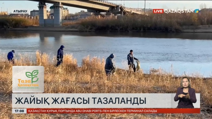 Атырауда Жайық жағасын қоқыстан тазартты