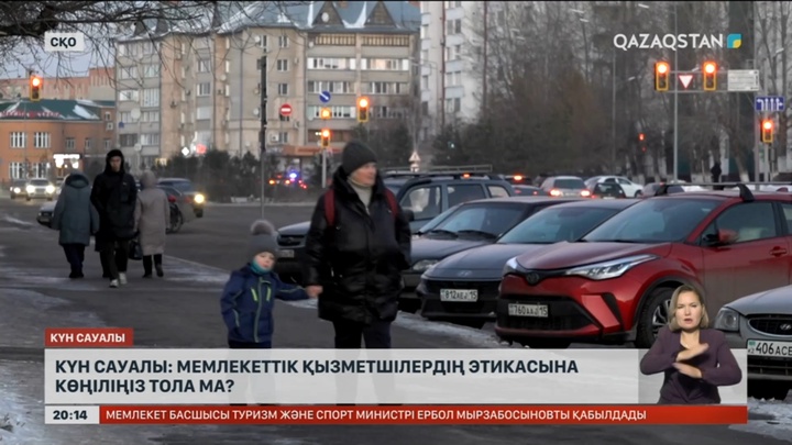 Күн сауалы: Мемлекеттік қызметшілердің этикасына көңіліңіз тола ма?