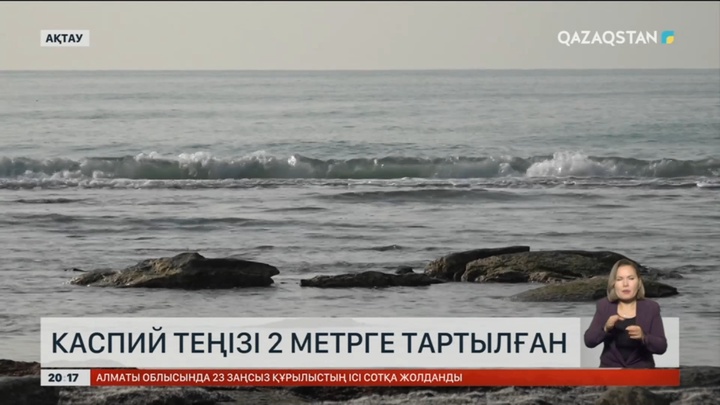 Каспий теңізі 2 метрге тартылған