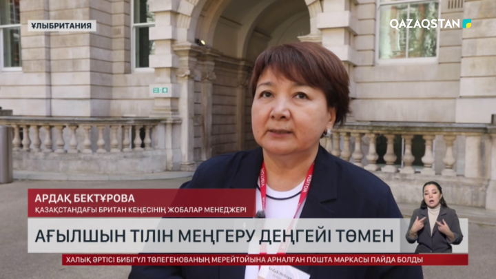 Британ кеңесі: Қазақстанда ағылшын тілін меңгеру деңгейі төмен