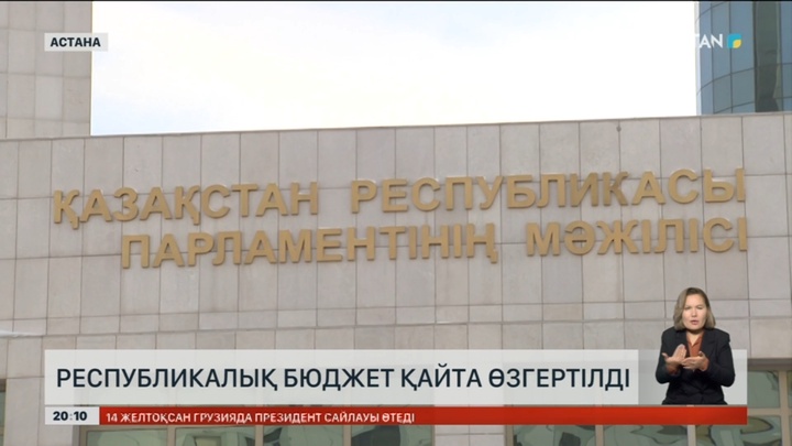 Республикалық бюджет қайта өзгертілді