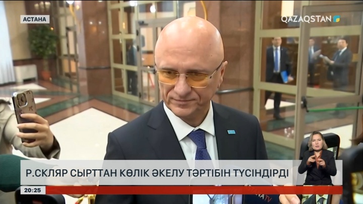 Роман Скляр сырттан көлік әкелу тәртібін түсіндірді