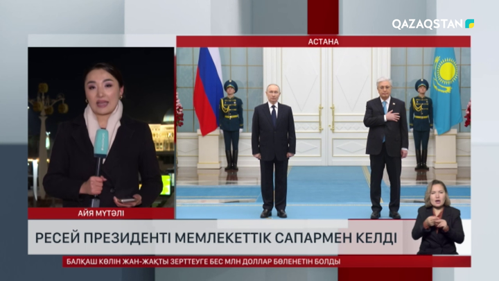 Ресей президенті Қазақстанға мемлекеттік сапармен келді