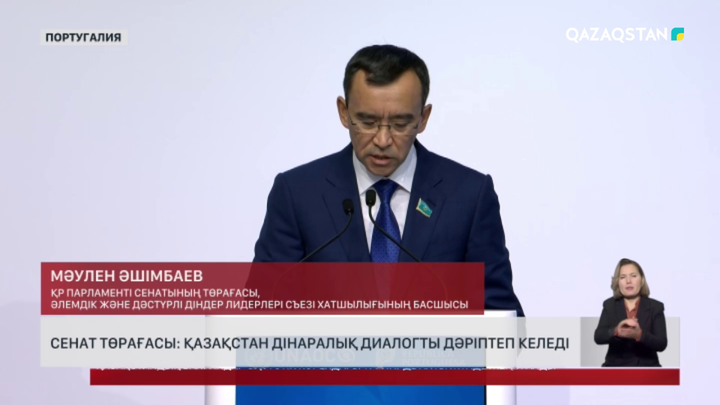Сенат төрағасы: Қазақстан дінаралық диалогты дәріптеп келеді