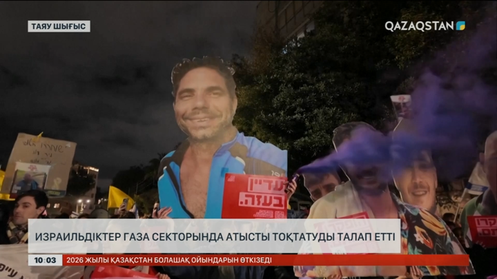Израильдіктер Газа секторында атысты тоқтатуды талап етті