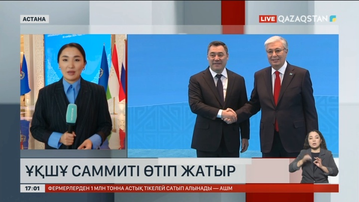 Астанада ҰҚШҰ саммиті өтіп жатыр