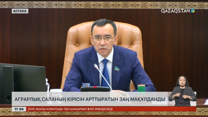 Сенат аграрлық саланың кірісін арттыратын заңды мақұлдады