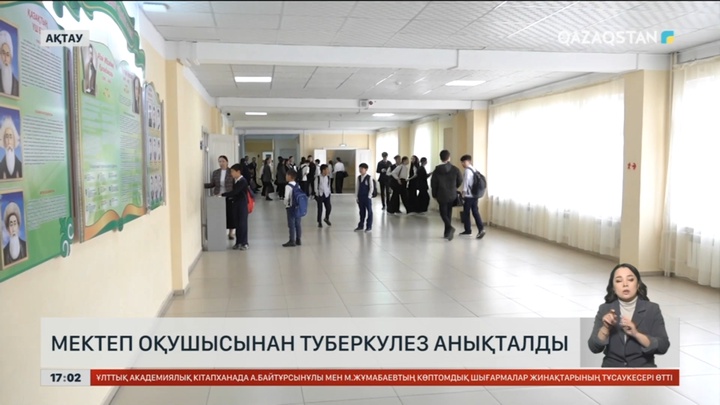 Ақтауда мектеп оқушысынан туберкулез анықталды