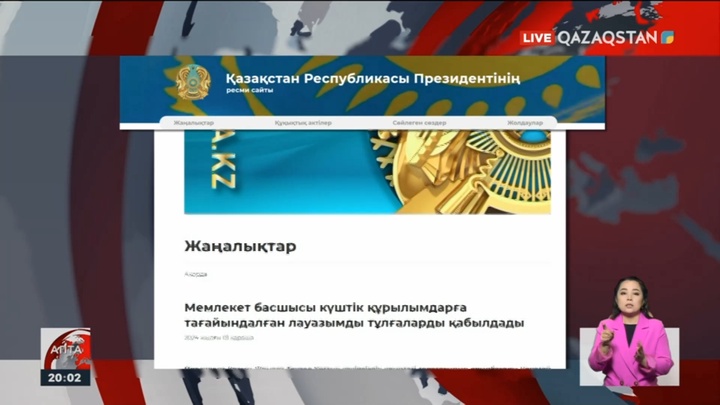 Президент күштік құрылымдарға жақында тағайындалған тұлғаларды қабылдады