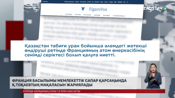Франция басылымы мемлекеттік сапар қарсаңында Қ.Тоқаевтың мақаласын жариялады