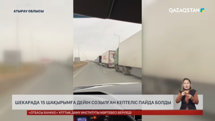 Атырау облысында Ресеймен шекарадағы бекетте 15 шақырымдық көлік кептелісі пайда болды