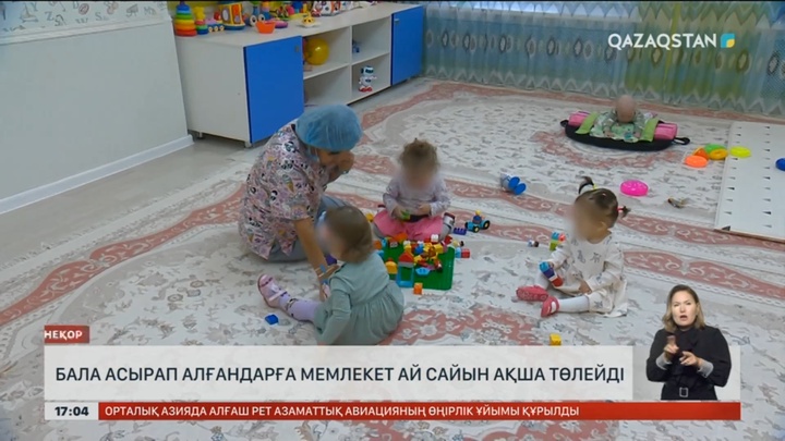Бала асырап алғандарға мемлекет ай сайын ақша төлейді