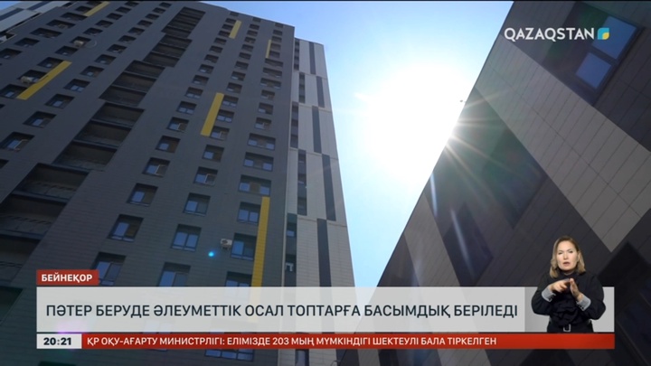 Пәтер беруде әлеуметтік осал топтарға басымдық беріледі