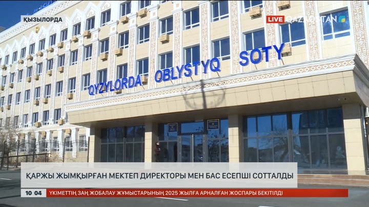Қызылордада қаржы жымқырған мектеп директоры мен бас есепші сотталды