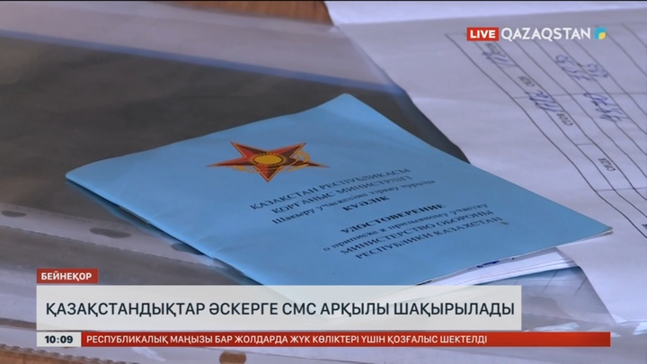 Қазақстандықтар бұдан былай әскерге SMS арқылы шақырылады