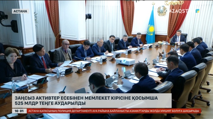 Заңсыз активтер есебінен мемлекетке 525 млдр теңге аударылды