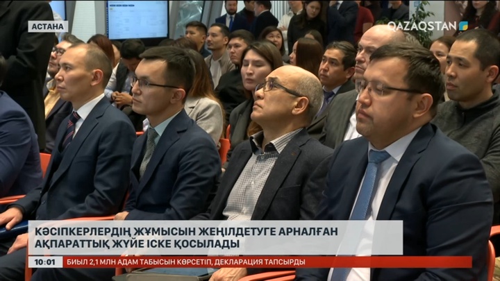 Кәсіпкерлердің жұмысын жеңілдетуге арналған ақпараттық жүйе іске қосылады
