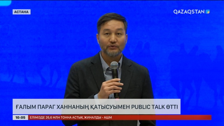 Ғалым Параг Ханнаның Public talk өтті