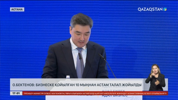 Олжас Бектенов: Бизнеске қойылған 10 мыңнан астам талап жойылды