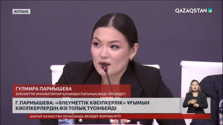 Гүлмира Пармышева: «Әлеуметтік кәсіпкерлік» ұғымын кәсіпкерлердің өзі толық түсінбейді