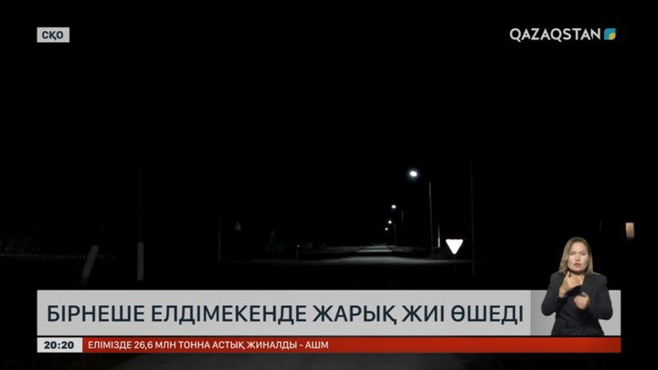 СҚО-дағы бірнеше елдімекенде жарық жиі өшеді