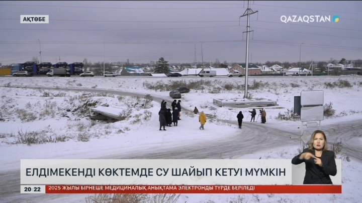 Авиатор елдімекенін көктемде су шайып кетуі мүмкін