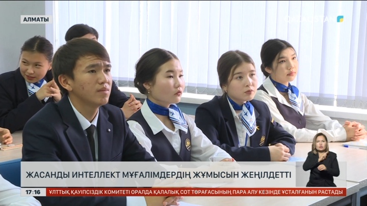 Жасанды интеллект мұғалімдердің жұмысын жеңілдетті