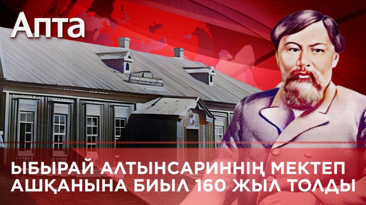Ыбырай Алтынсариннің мектеп ашқанына биыл 160 жыл толды