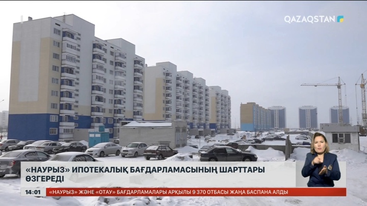 «Наурыз» ипотекалық бағдарламасының шарттары өзгереді