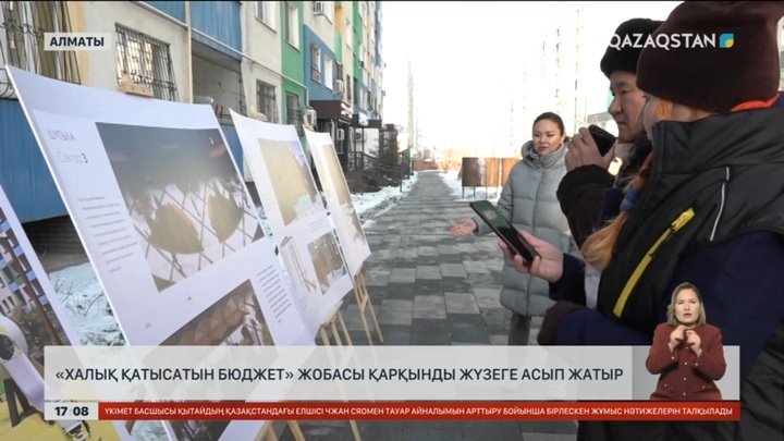 Алматыда «Халық қатысатын бюджет» жобасы жүзеге асырылуда