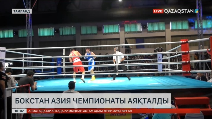 Бокстан Азия чемпионаты аяқталды