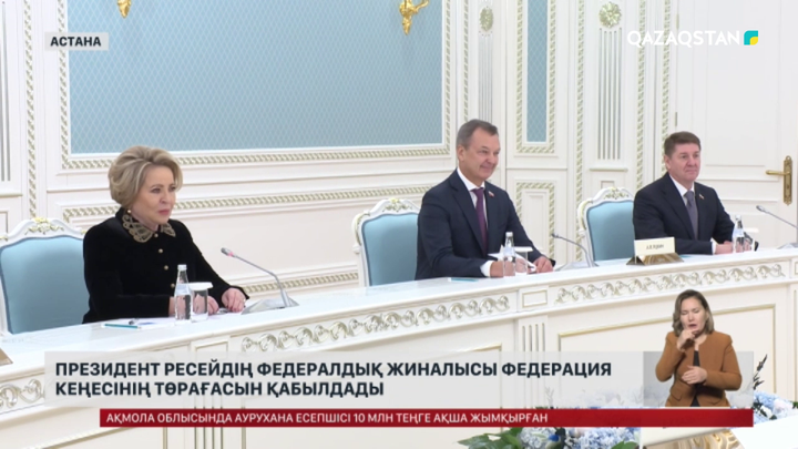 Президент Ресейдің Федералдық Жиналысы Федерация Кеңесінің төрағасын қабылдады