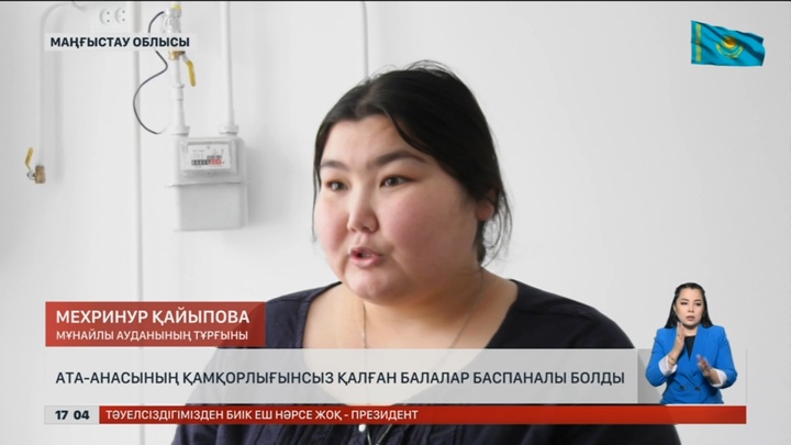 Маңғыстауда ата-анасының қамқорлығынсыз қалған балалар баспаналы болды