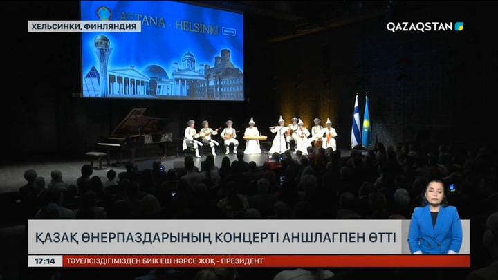 Қазақ өнерпаздарының Хельсинкидегі концерті аншлагпен өтті