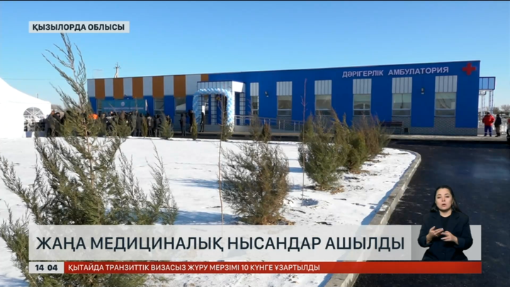 Қызылорда облысында жаңа медициналық нысандар ел игілігіне берілді