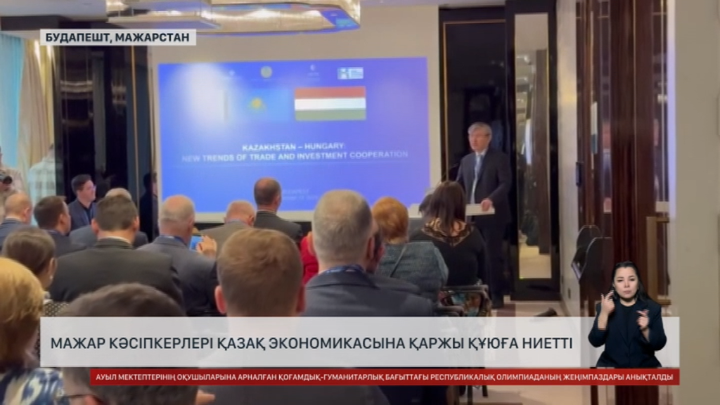 Мажарстан кәсіпкерлері қазақ экономикасына қаржы құюға ниетті