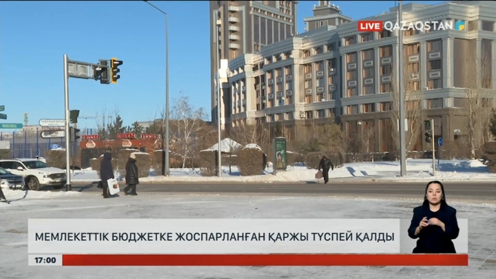 Мемлекеттік бюджетке жоспарланған қаржы түспей қалды