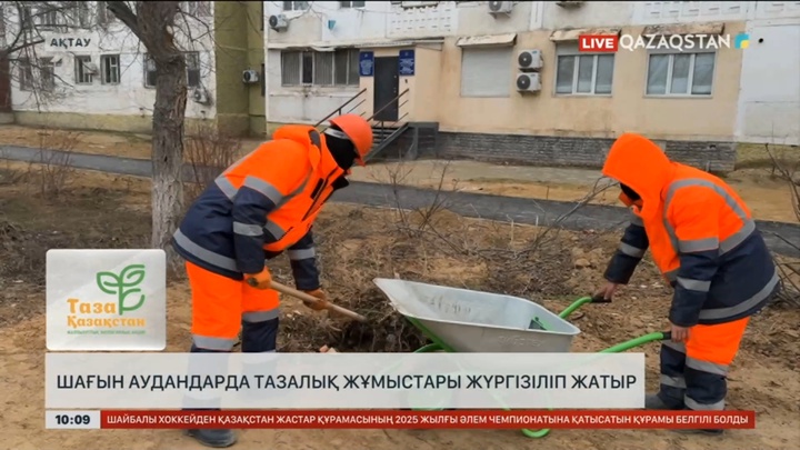 Ақтаудың шағын аудандарында тазалық жұмыстары жүргізіліп жатыр