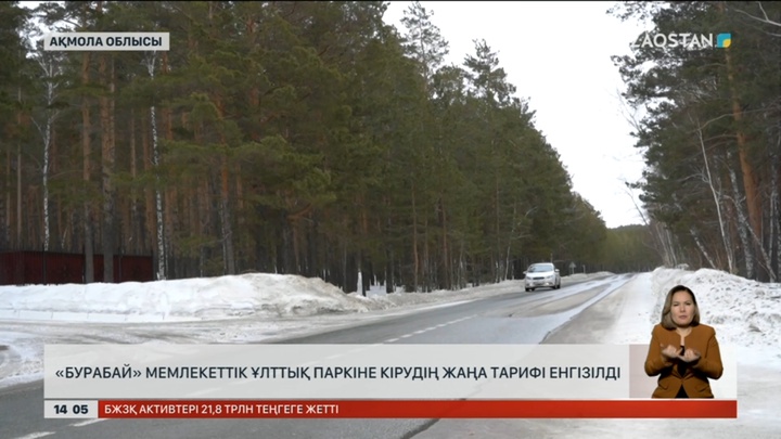 «Бурабай» мемлекеттік ұлттық паркіне кірудің жаңа тарифі енгізілді