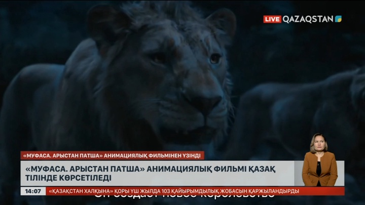 «Муфаса. Арыстан патша» анимациялық фильмі қазақ тілінде көрсетіледі