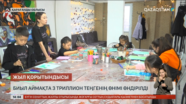 Қарағанды облысында биыл 3 триллион теңгенің өнімі өндірілді